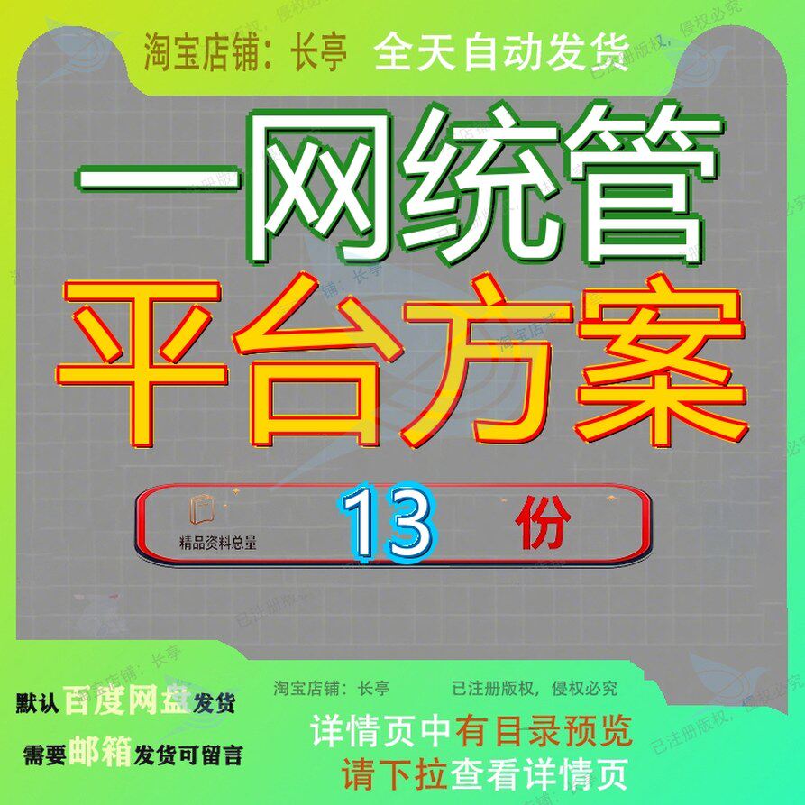 一网统管平台方案建设方台案企业文档统一管理云项目技术解决参