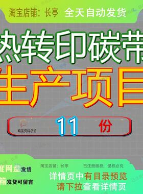 热转印碳带生产项目策划方案加工实施通用模板新建参考年产xx吨
