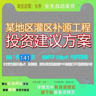 某地区灌区补源工程投资建议方案141页 方案工程建议文档灌区优