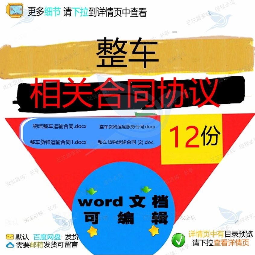 整车相关合同协议 模板范本协议服务样书货运输相关文档物编辑整,商务/设计服务,设计素材/源文件,淘宝优惠券,粉丝福利购,淘宝优惠卷