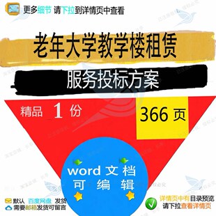 老年大学教学楼租赁服务投标方案项目制度参word模板文档范本考