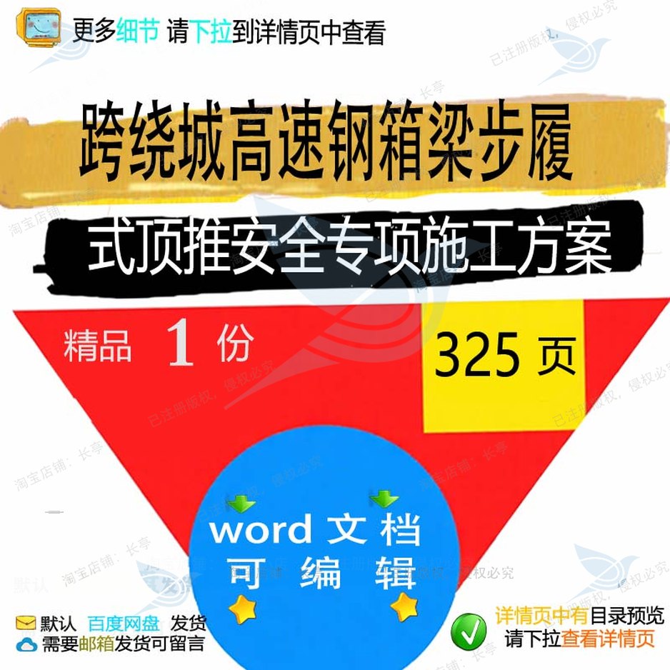 跨绕城高速钢箱梁步履式顶推安全专项施工方施工方方案相关案案