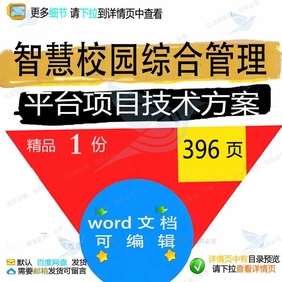 智慧校园综合管理平台项目技术方案相关方案平台智慧项目方案综