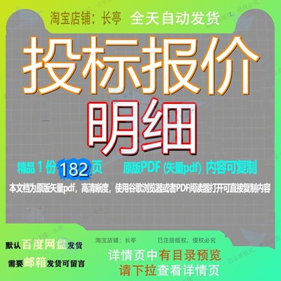投标报价明细182页 投标资料文档报价优质明细可复制文档参考资