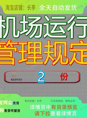 国际机场机坪运行管理规定 民用机场运行安全管理规定精品素材