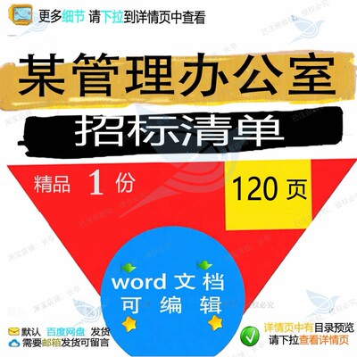 某管理办公室招标清单相关方案 方案管理招办公清单相关标办编辑