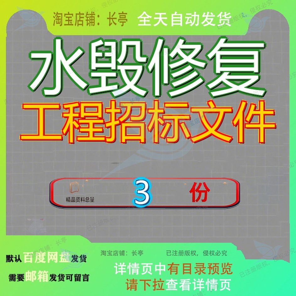 水毁修复工程招标文件项目五福镇水利设施公路县乡道路施工复项