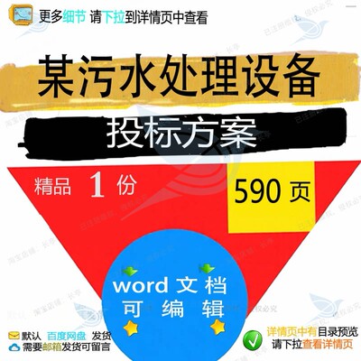 供货运营踏勘污水处理维护设备管理调试方案参考投标书投标范本