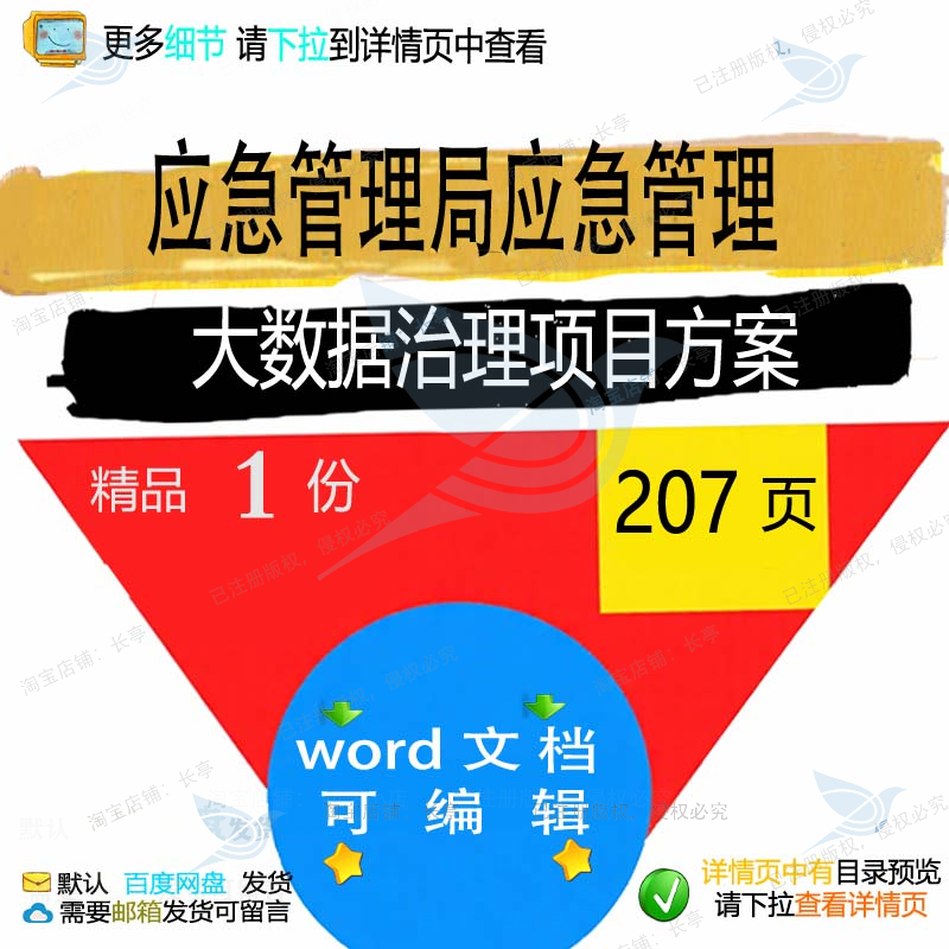 应急管理局应急管理大数据治理项目方案相关数据项方案方案目管