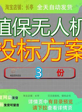 植保无人机投标方案飞防施药施肥作业文件922页飞行服务项目技术
