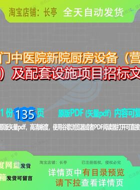 虎门中医院新院厨房设备（营养房）及配套设施项目招标文件135页