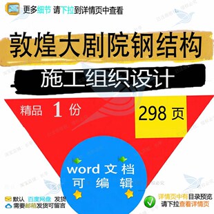敦煌大剧院钢结构施工组织设计相关方案 施钢结构设计方案工组织