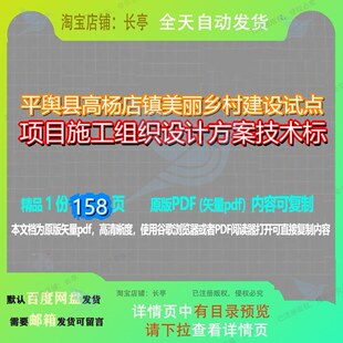 平舆县高杨店镇美丽乡村建设试点项目施工组织设计方案技术标158