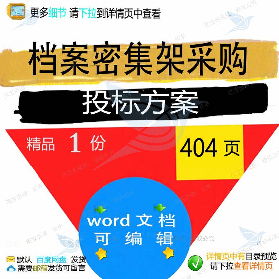 档案密集架采购投标方案项目运输验收参考范word文档可编辑模板本
