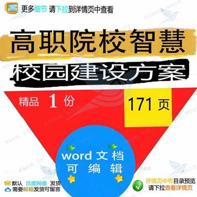 精品校园智慧智慧高职院校建设校园建设方案相关方案文档方案高