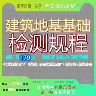 建筑地基基础检测规程179页 建筑资料检测规程文档优质地基基础