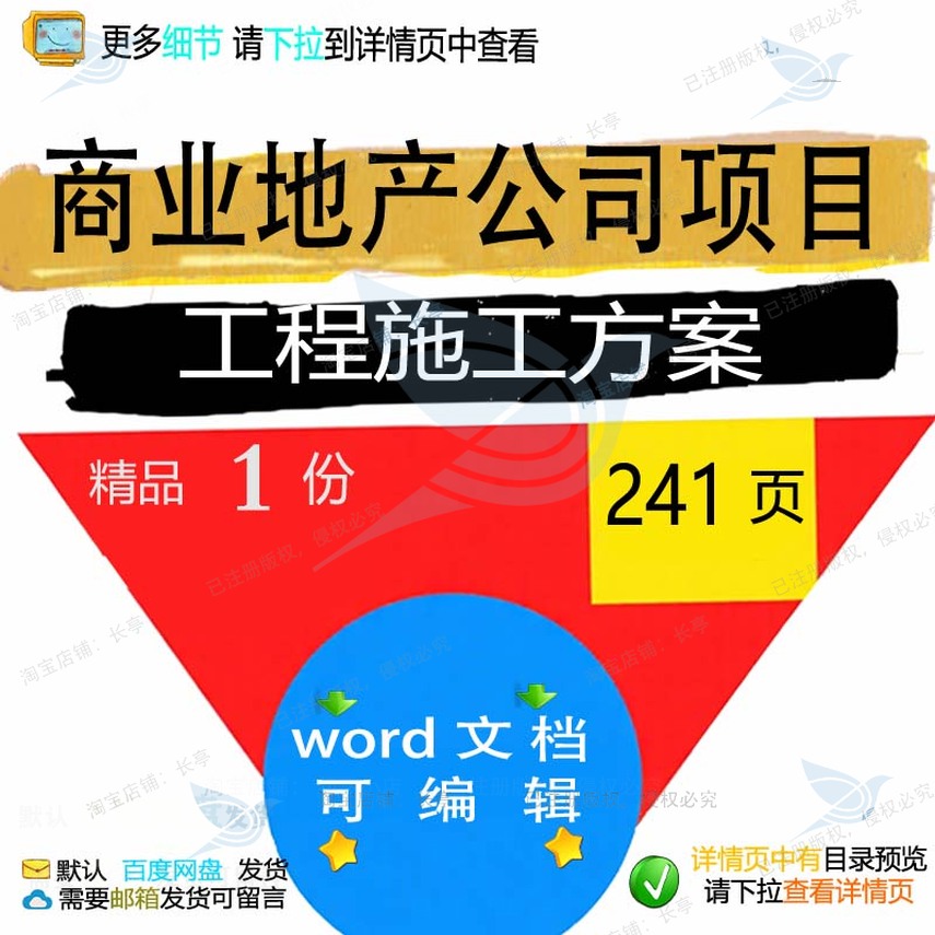 商业地产保障工程施工公司项目参考word模板方案可编辑范本文档