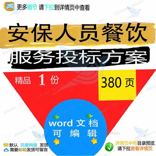 安保人员餐饮服务投标方案项目投标书参考范模板可编辑word文档本