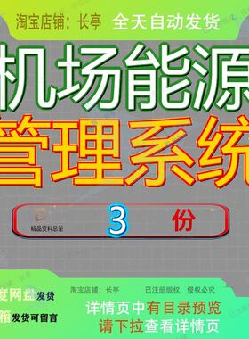 机场能源管理系统平台设计方案国际有限责任公司项目技术部分EMS