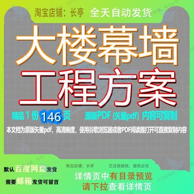 大楼幕墙工程方案146页 方案工程资料幕墙大楼文档优质可复制文