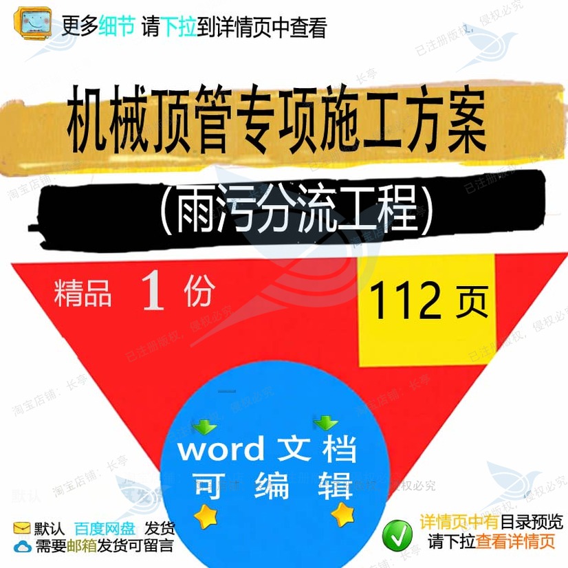 专项工程项目机械雨污施工方分流顶管文档word可编辑范本参考案