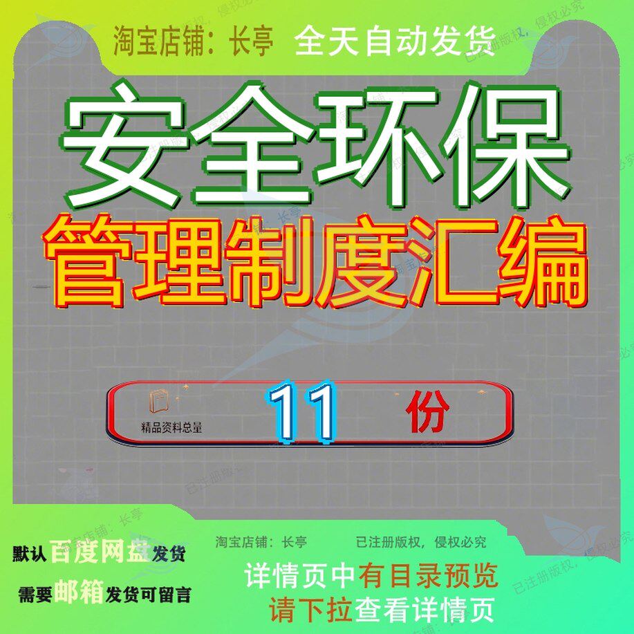 安全环保管理制度汇编质量环水保施组方案用企业生产职业健康参