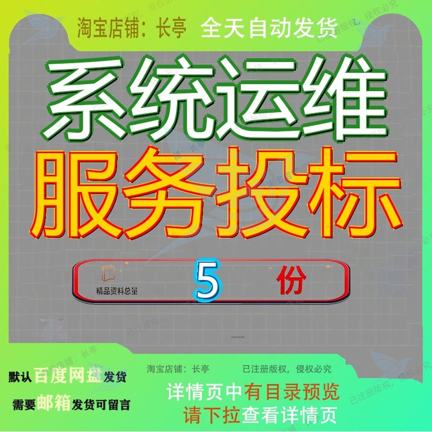 系统运维服务投标方案集成文件含视频监控多媒体维保大屏信息化