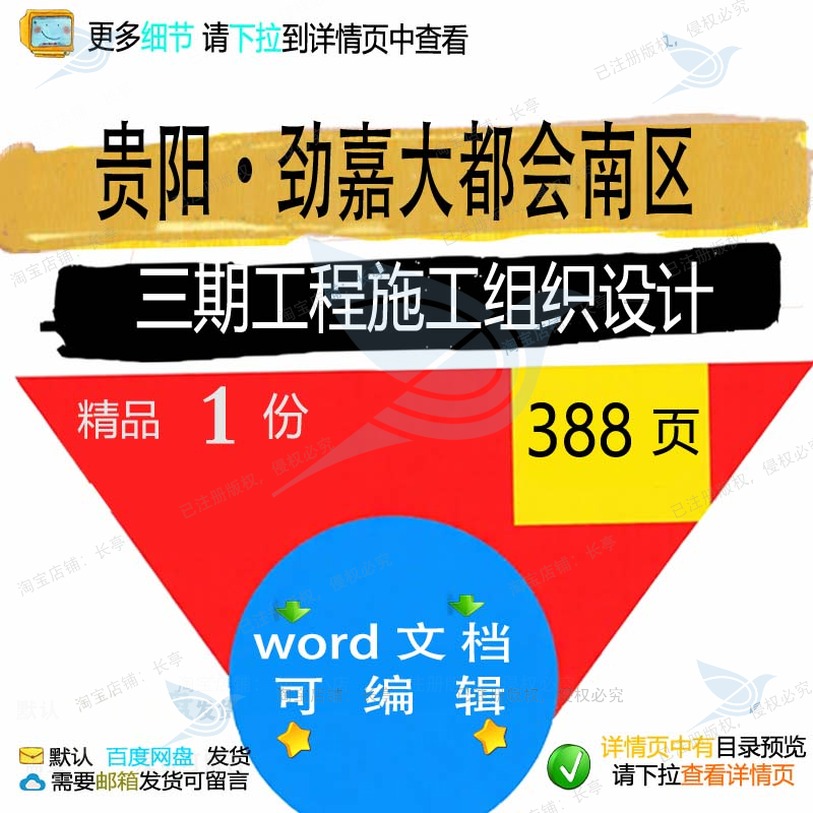 贵阳·劲嘉大都会南区三期工程施工组织设计施工相关方案组织设