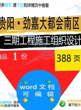 贵阳·劲嘉大都会南区三期工程施工组织设计施工相关方案组织设