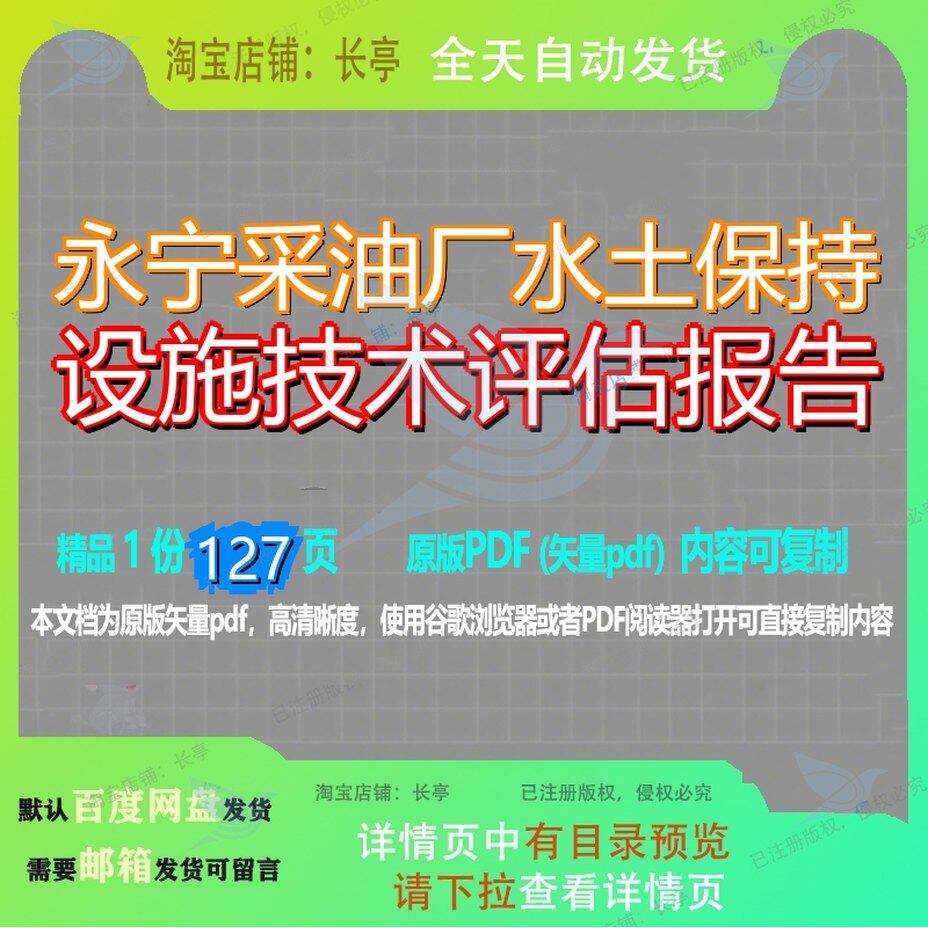 永宁采油厂水土保持设施技术评估报告127页 报告技术资料设施评
