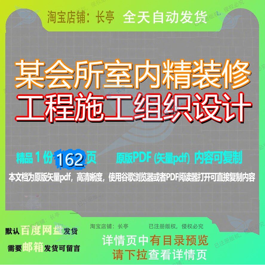 某会所室内精装修工程施工组织设计162页 设计组织工程施工资料