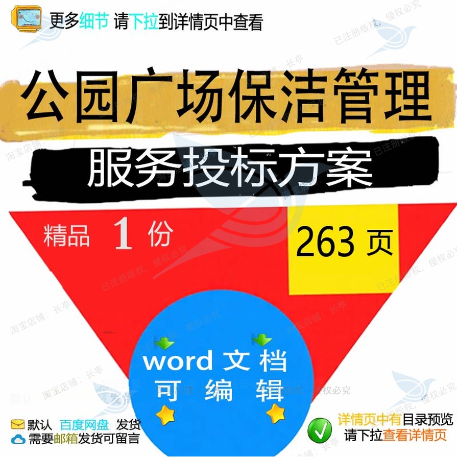 公园广场保洁管理服务投标方案项目参考范本文档模板可编辑word