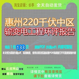 惠州220千伏中区输变电工程环评报告133页 工程报告环评资料文档