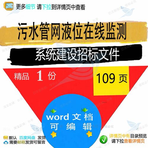污水管网液位在线监测系统建设招标文件相关方案文件方案招标建