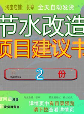 印染生产节水技术改造项目立项建议书 灌区节水改造项目建议书