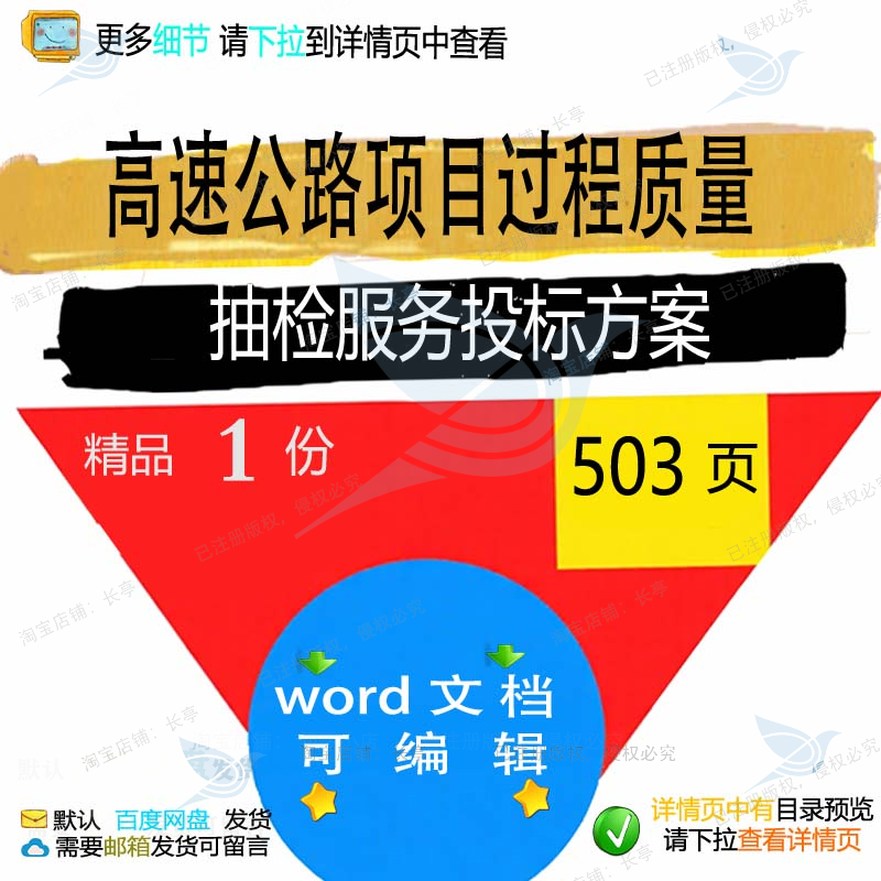 高速公路项目过程质量抽检服务投标方案参考范本word模板文档可