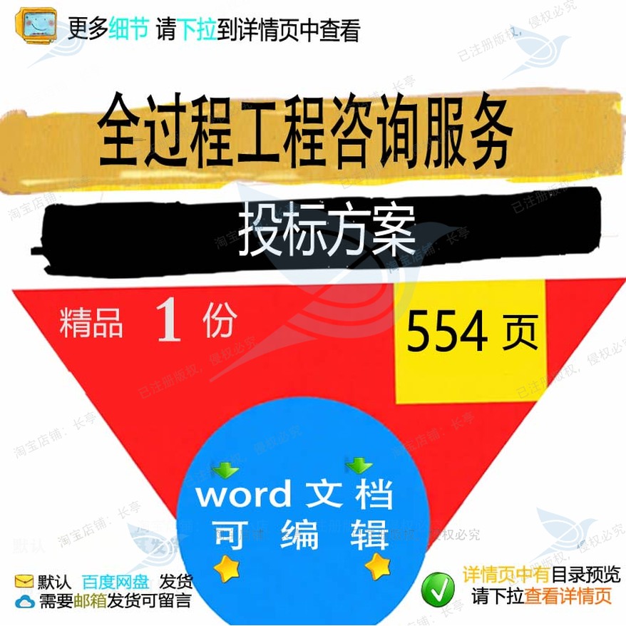 工程全过程咨询服务项目管理方案参考文档word模板范本可编辑投标