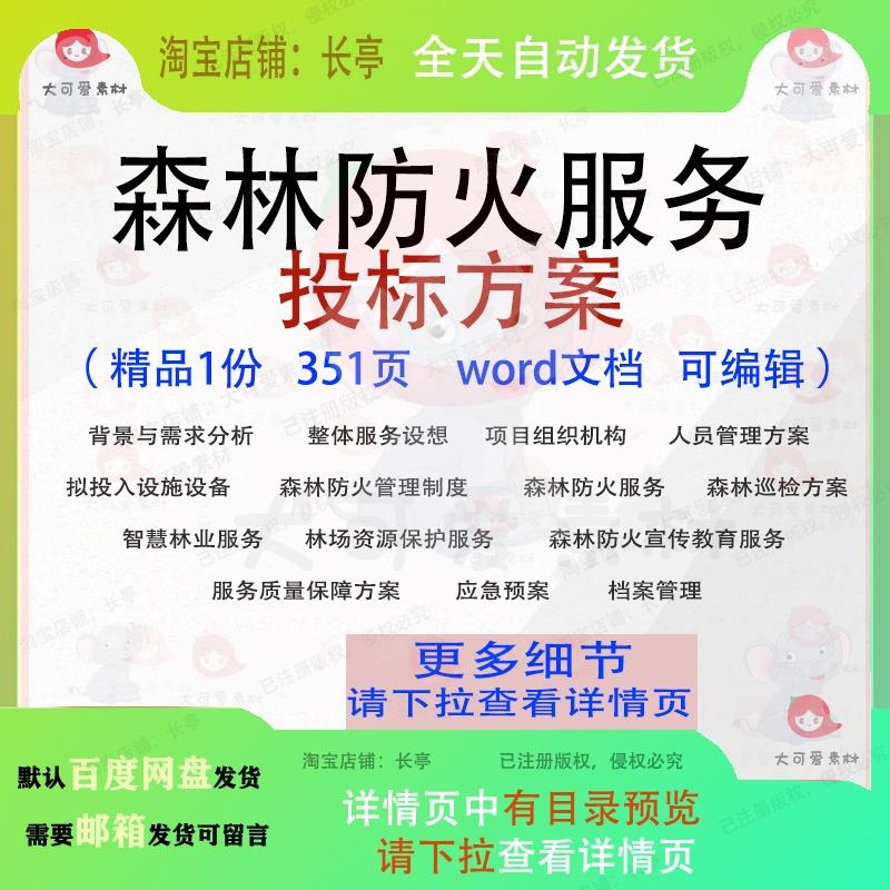 森林防火服务投标方案项目管理巡检参考范本word文档模板可编辑