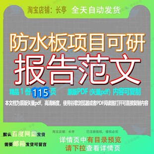 防水板项目可研报告范文115页 项目报告可研资料防水优质可复