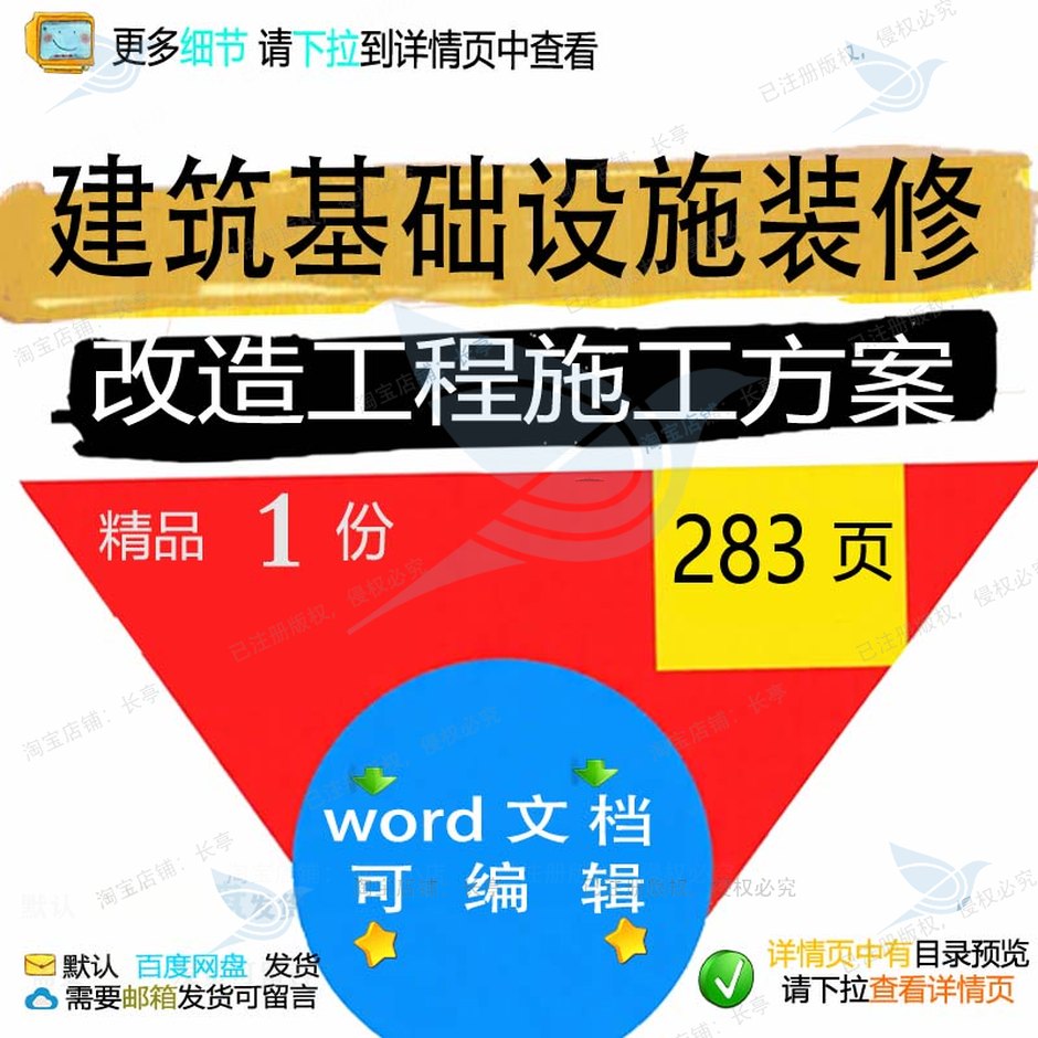 建筑基础设施装修改造工程施工方案项目参考文档word范本可编辑