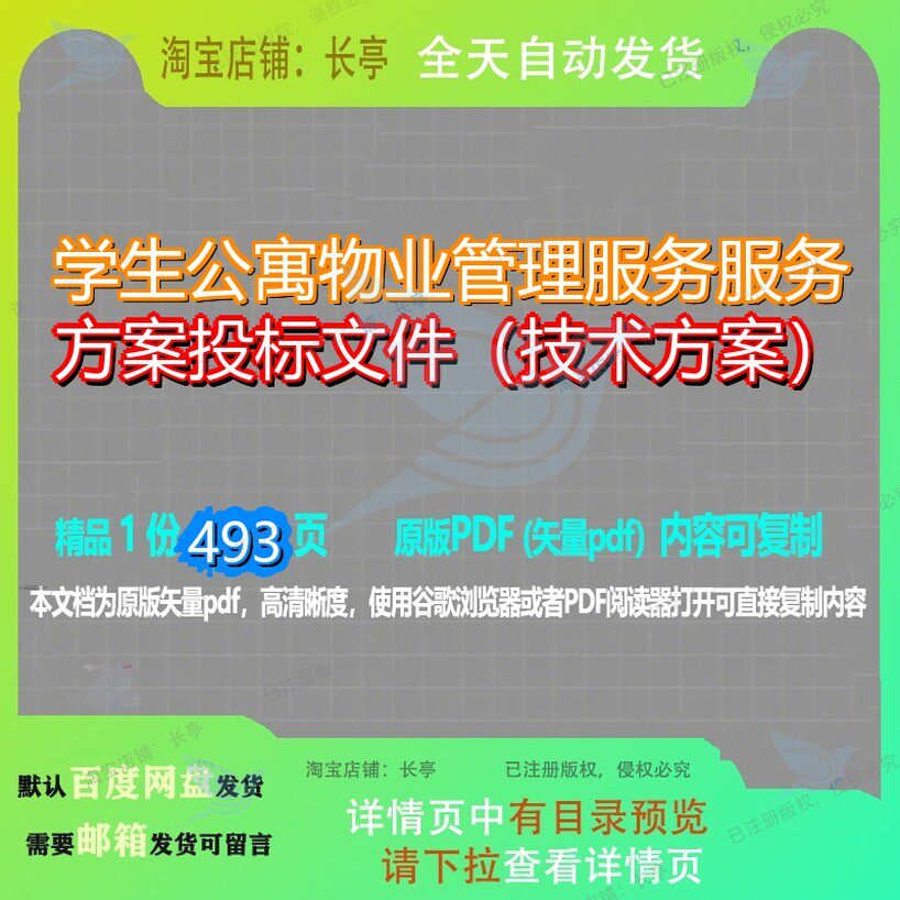 学生公寓物业管理服务服务方案投标文件(技术方案)493页 方案