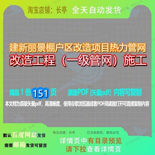 建新丽景棚户区改造项目热力管网改造工程（一级管网）施工151页