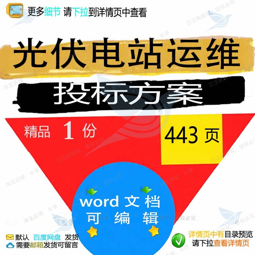 电站运维项目光伏文档方案范本word范例可编辑模板投标参考素材