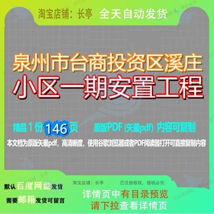 泉州市台商投资区溪庄小区一期安置工程146页 工程小区一期安置