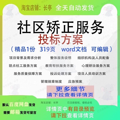 社区矫正服务投标方案项目保障管理参考范本模板文档word可编辑