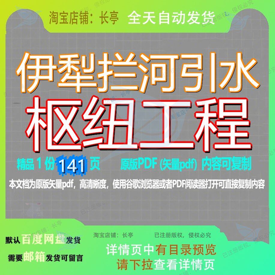 伊犁拦河引水枢纽工程141页 工程资料文档枢纽引水优质拦河伊犁