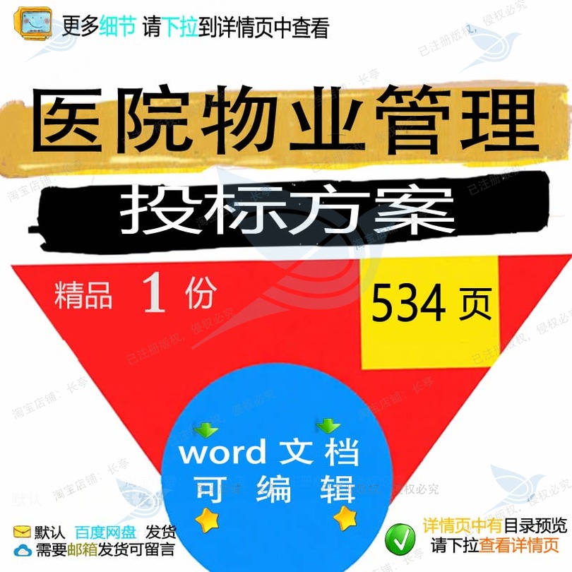 物业管理保洁项目服务医院可编辑范本word参考投标模板方案文档
