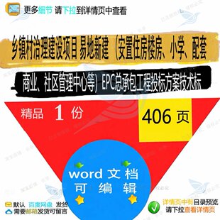 乡镇村治理建设安置住房楼房小学配套商业社承包管理中心EPC总区