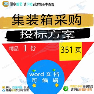 集装箱采购投标方案项目运输管理服务参考范文档可编辑模板word本