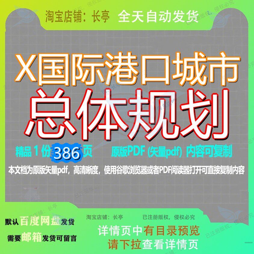 X国际港口城市总体规划386页 资料国际总体文档总体规划优质港口